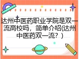 达州中医药职业学院是双一流高校吗，简单介绍(达州中医药双一流？)