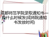 成都师范学院录取通知书一般什么时候发(成师院通知书发放时间)