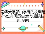 南华大学船山学院的校训是什么,有何历史(南华船院校训历史)