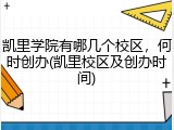 凯里学院有哪几个校区，何时创办(凯里校区及创办时间)