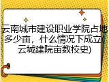 云南城市建设职业学院占地多少亩，什么情况下成立(云城建院亩数校史)