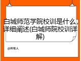 白城师范学院校训是什么，详细阐述(白城师院校训详解)