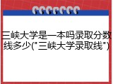 三峡大学是一本吗录取分数线多少("三峡大学录取线")