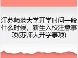 江苏师范大学开学时间一般什么时候，新生入校注意事项(苏师大开学事项)