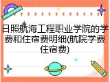 日照航海工程职业学院的学费和住宿费明细(航院学费住宿费)