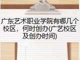 广东艺术职业学院有哪几个校区，何时创办(广艺校区及创办时间)