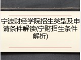 宁波财经学院招生类型及申请条件解读(宁财招生条件解析)