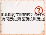 湖北医药学院的校训是什么,有何历史(湖医药校训历史)