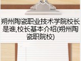 朔州陶瓷职业技术学院校长是谁,校长基本介绍(朔州陶瓷职院校)