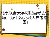 北京联合大学可以自考去读吗，为什么(北联大自考原因)