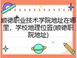 顺德职业技术学院地址在哪里，学校地理位置(顺德职院地址)