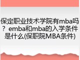 保定职业技术学院有mba吗？emba和mba的入学条件是什么(保职院MBA条件)