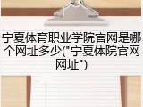宁夏体育职业学院官网是哪个网址多少("宁夏体院官网网址")