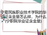 宁夏民族职业技术学院的毕业证含金量怎么样，为什么(宁职院毕业证含金量)
