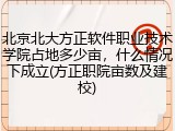 北京北大方正软件职业技术学院占地多少亩，什么情况下成立(方正职院亩数及建校)