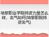 培黎职业学院师资力量怎么样，名气如何(培黎职院师资名气)