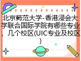 北京师范大学-香港浸会大学联合国际学院有哪些专业，几个校区(UIC专业及校区)
