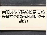 南阳师范学院校长是谁,校长基本介绍(南阳师院校长简介)