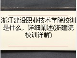 浙江建设职业技术学院校训是什么，详细阐述(浙建院校训详解)