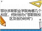鄂尔多斯职业学院有哪几个校区，何时创办("鄂职院校区及创办时间")