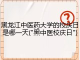黑龙江中医药大学的校庆日是哪一天("黑中医校庆日")