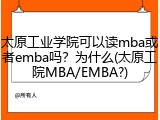 太原工业学院可以读mba或者emba吗？为什么(太原工院MBA/EMBA?)