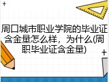 周口城市职业学院的毕业证含金量怎么样，为什么(周职毕业证含金量)