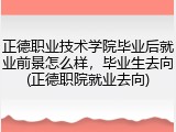 正德职业技术学院毕业后就业前景怎么样，毕业生去向(正德职院就业去向)