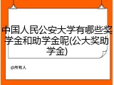 中国人民公安大学有哪些奖学金和助学金呢(公大奖助学金)