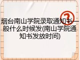 烟台南山学院录取通知书一般什么时候发(南山学院通知书发放时间)