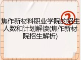 焦作新材料职业学院的招生人数和计划解读(焦作新材院招生解析)