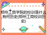 郑州工商学院的校训是什么,有何历史(郑州工商校训历史)