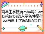 南昌工学院有mba吗？emba和mba的入学条件是什么(南昌工学院MBA条件)