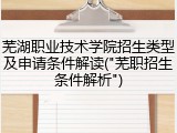 芜湖职业技术学院招生类型及申请条件解读("芜职招生条件解析")