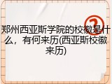 郑州西亚斯学院的校徽是什么，有何来历(西亚斯校徽来历)