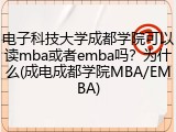 电子科技大学成都学院可以读mba或者emba吗？为什么(成电成都学院MBA/EMBA)