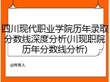 四川现代职业学院历年录取分数线深度分析(川现职院历年分数线分析)
