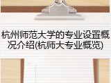 杭州师范大学的专业设置概况介绍(杭师大专业概览)