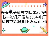 长春电子科技学院录取通知书一般几号发放(长春电子科技学院通知书发放时间)