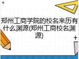 郑州工商学院的校名来历有什么渊源(郑州工商校名渊源)