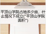 平顶山学院占地多少亩，什么情况下成立("平顶山学院面积")