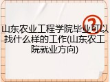 山东农业工程学院毕业可以找什么样的工作(山东农工院就业方向)