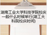 湖南工业大学科技学院校庆一般什么时候举行(湖工大科院校庆时间)