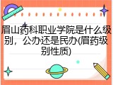 眉山药科职业学院是什么级别，公办还是民办(眉药级别性质)