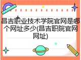 昌吉职业技术学院官网是哪个网址多少(昌吉职院官网网址)