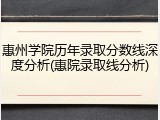 惠州学院历年录取分数线深度分析(惠院录取线分析)