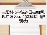 沈阳科技学院的口碑如何，现在怎么样了(沈科院口碑现状)