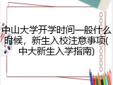 中山大学开学时间一般什么时候，新生入校注意事项(中大新生入学指南)