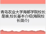 青岛农业大学海都学院校长是谁,校长基本介绍(海院校长简介)