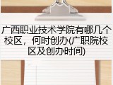 广西职业技术学院有哪几个校区，何时创办(广职院校区及创办时间)
